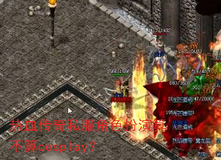 ��Ѫ����˽����ɫ�����㲻��cosplay��