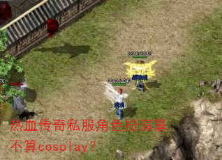 ��Ѫ����˽����ɫ�����㲻��cosplay��