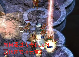 如何通过传奇私服网站快速获得元宝? 如何通过传奇私服网站快速获得元宝?