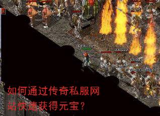 如何通过传奇私服网站快速获得元宝? 如何通过传奇私服网站快速获得元宝?