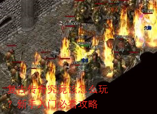 复古传奇究竟该怎么玩?新手入门必看攻略 复古传奇究竟该怎么玩?新手入门必看攻略