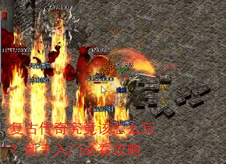 复古传奇究竟该怎么玩?新手入门必看攻略 复古传奇究竟该怎么玩?新手入门必看攻略