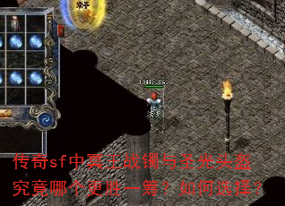 传奇sf中冥王战镯与圣光头盔究竟哪个更胜一筹?如何选择? 传奇sf中冥王战镯与圣光头盔究竟哪个更胜一筹?如何选择?
