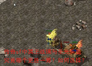 传奇sf中冥王战镯与圣光头盔究竟哪个更胜一筹?如何选择? 传奇sf中冥王战镯与圣光头盔究竟哪个更胜一筹?如何选择?