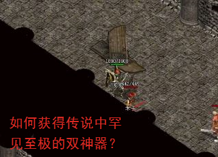 如何获得传说中罕见至极的双神器? 如何获得传说中罕见至极的双神器?