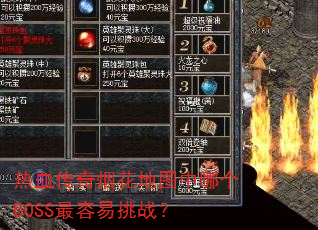 热血传奇烟花地图中哪个BOSS最容易挑战? 热血传奇烟花地图中哪个BOSS最容易挑战?