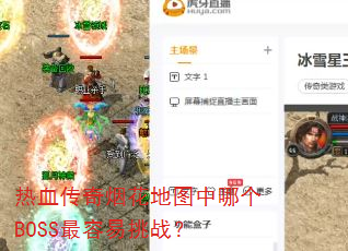 热血传奇烟花地图中哪个BOSS最容易挑战? 热血传奇烟花地图中哪个BOSS最容易挑战?
