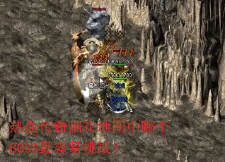 热血传奇烟花地图中哪个BOSS最容易挑战? 热血传奇烟花地图中哪个BOSS最容易挑战?