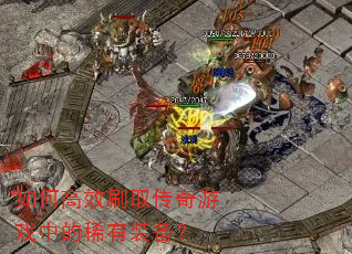��θ�Чˢȡ������Ϸ�е�ϡ��װ����