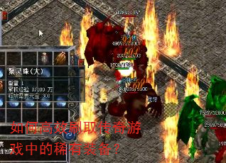 ��θ�Чˢȡ������Ϸ�е�ϡ��װ����
