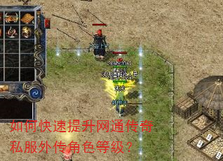 如何快速提升网通传奇私服外传角色等级? 如何快速提升网通传奇私服外传角色等级?
