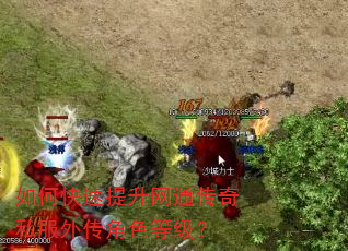 如何快速提升网通传奇私服外传角色等级? 如何快速提升网通传奇私服外传角色等级?