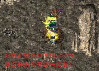 ���������Ѫ����sf�п���������ɫ�ȼ���װ����
