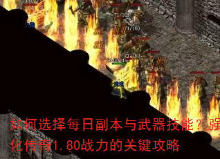 ���ѡ��ÿ�ո������������ܣ�ǿ������1.80ս���Ĺؼ�����