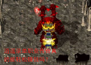 ��ң¼��ְҵ�������������׬Ǯ��