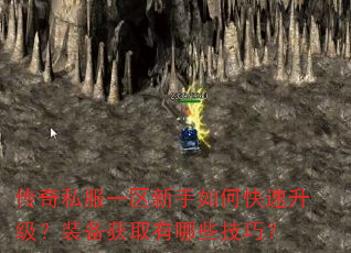 传奇私服一区新手如何快速升级?装备获取有哪些技巧? 传奇私服一区新手如何快速升级?装备获取有哪些技巧?