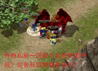 传奇私服一区新手如何快速升级?装备获取有哪些技巧? 传奇私服一区新手如何快速升级?装备获取有哪些技巧?