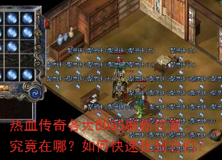 ��Ѫ�������BOSSˢ��λ�þ������ģ���ο����ҵ����ǣ�