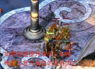 如何快速提升清风1.80传奇星王复古合击的战斗力? 如何快速提升清风1.80传奇星王复古合击的战斗力?