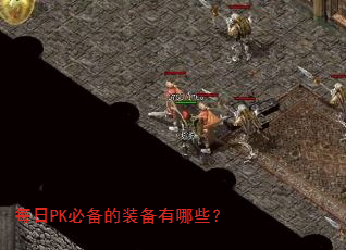 ÿ��PK�ر���װ������Щ��