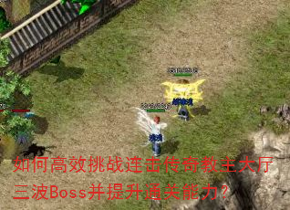 ��θ�Ч��ս�������������������Boss������ͨ��������