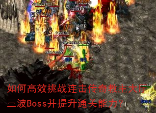 ��θ�Ч��ս�������������������Boss������ͨ��������