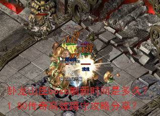 ����ɽׯbossˢ��ʱ���Ƕ�ã�1.80�����Ч���ع��Է�����
