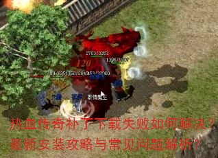 ��Ѫ���油������ʧ����ν�������°�װ�����볣�����������