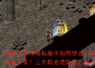 �ཱི�Ĭ����˽������ο��ٻ�ȡϡ��װ��������ְҵ���׼��ɽ���
