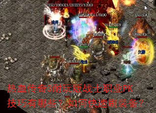 ��Ѫ����3�����սʿְҵPK��������Щ����ο���ˢװ����