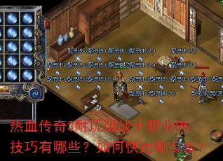 ��Ѫ����3�����սʿְҵPK��������Щ����ο���ˢװ����