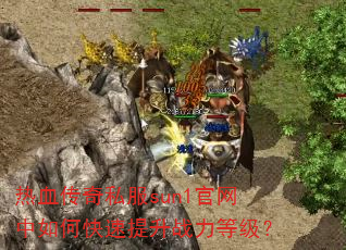 ��Ѫ����˽��sun1��������ο�������ս���ȼ���