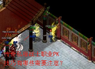 ����˽��սʿְҵPK��������Щ��Ҫע�⣿