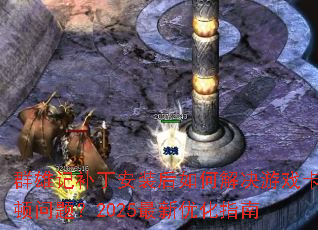Ⱥ�ۼǲ�����װ����ν����Ϸ�������⣿2025�����Ż�ָ��