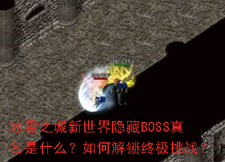 ��ѩ֮������������BOSS������ʲô����ν����ռ���ս��