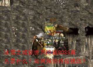 ��ѩ֮������������BOSS������ʲô����ν����ռ���ս��