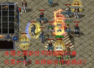 ��ѩ֮������������BOSS������ʲô����ν����ռ���ս��