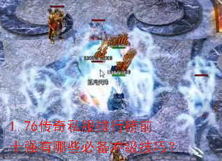 1.76����˽�����а�ǰʮǿ����Щ�ر��弶���ɣ�