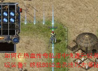 �������Ѫ����˽���п�����������ȡ����װ�����ռ�BOSS��ɱ���ɴ����