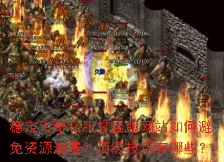 �ȶ�����˽��������վ��α�����Դ�˷ѣ�������������Щ��