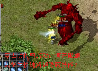 ���Ű洫����Ϸ�������ˢװ�������ٽ������ؼ��ܣ�