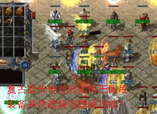 ���Ű洫����Ϸ�������ˢװ�������ٽ������ؼ��ܣ�