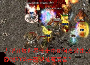 ���Ϳ������紫������θ�Ч��������BOSS����ȡϡ��װ����