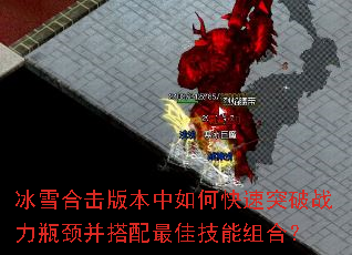 ��ѩ�ϻ��汾����ο���ͻ��ս��ƿ����������Ѽ�����ϣ�