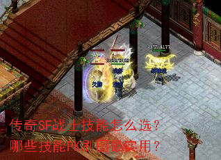 ����SFսʿ������ôѡ����Щ����PKˢͼ��ʵ�ã�