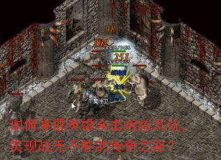 �������Ӣ�ۺϻ�����ϵͳ��ʵ��ս�޲�ʤ�Ĵ���֮·��