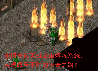 �������Ӣ�ۺϻ�����ϵͳ��ʵ��ս�޲�ʤ�Ĵ���֮·��