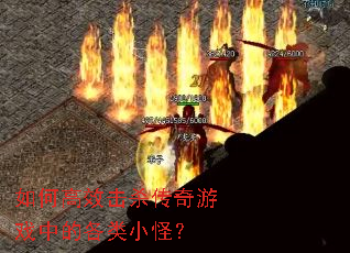 ��θ�Ч��ɱ������Ϸ�еĸ���С�֣�