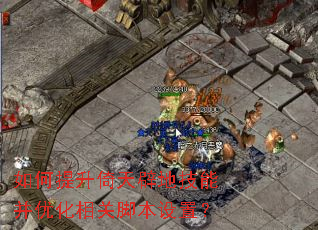 �����������ٵؼ��ܲ��Ż���ؽű����ã�