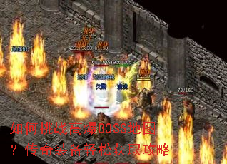 �����ս�߱�BOSS��ͼ������װ�����ɻ�ȡ����
